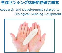 ECG、生体センシング、生体センサー
