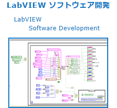 LabView開発開発