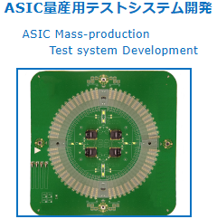 ASIC量産テスト設計