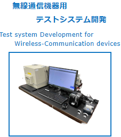 無線通信機テストシステム開発